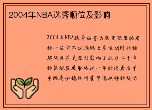 2004年NBA选秀顺位及影响