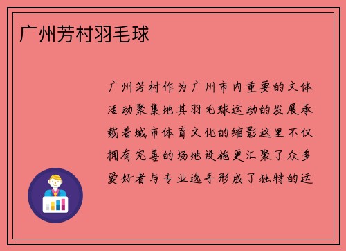 广州芳村羽毛球