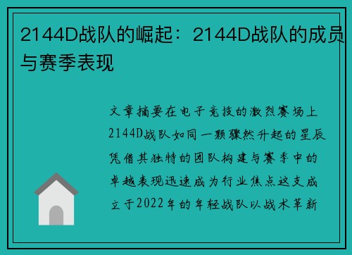 2144D战队的崛起：2144D战队的成员与赛季表现