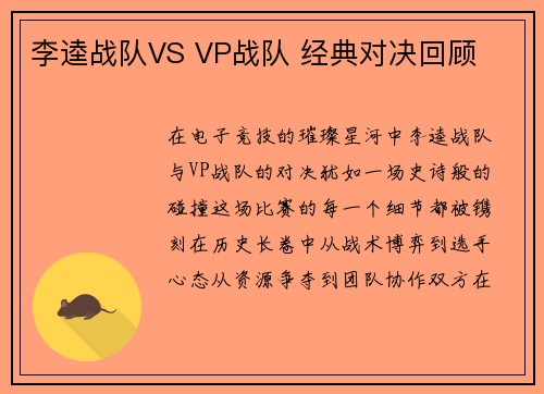 李逵战队VS VP战队 经典对决回顾