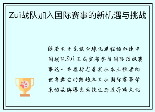 Zui战队加入国际赛事的新机遇与挑战
