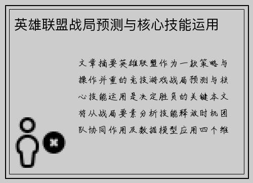 英雄联盟战局预测与核心技能运用