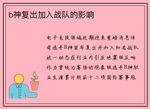 b神复出加入战队的影响