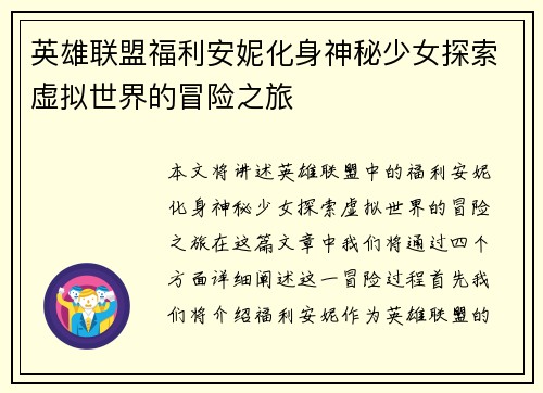 英雄联盟福利安妮化身神秘少女探索虚拟世界的冒险之旅