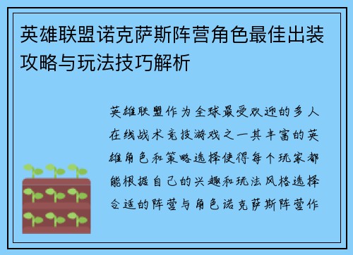 英雄联盟诺克萨斯阵营角色最佳出装攻略与玩法技巧解析