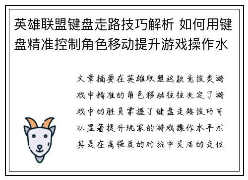英雄联盟键盘走路技巧解析 如何用键盘精准控制角色移动提升游戏操作水平