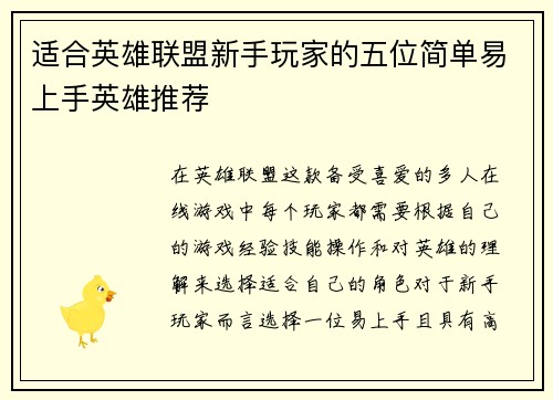 适合英雄联盟新手玩家的五位简单易上手英雄推荐