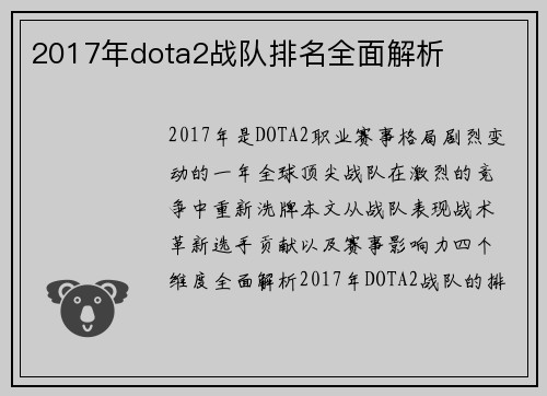 2017年dota2战队排名全面解析