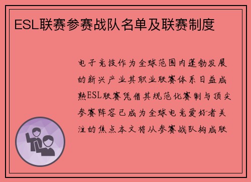 ESL联赛参赛战队名单及联赛制度