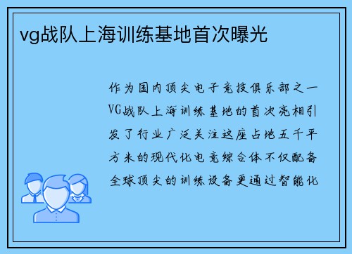 vg战队上海训练基地首次曝光