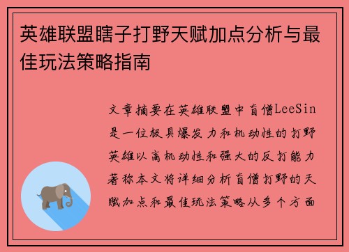 英雄联盟瞎子打野天赋加点分析与最佳玩法策略指南