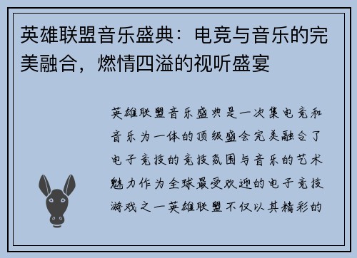 英雄联盟音乐盛典：电竞与音乐的完美融合，燃情四溢的视听盛宴