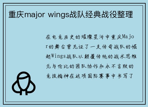 重庆major wings战队经典战役整理