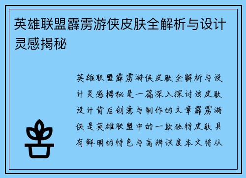 英雄联盟霹雳游侠皮肤全解析与设计灵感揭秘