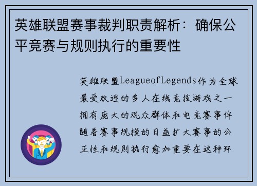 英雄联盟赛事裁判职责解析：确保公平竞赛与规则执行的重要性