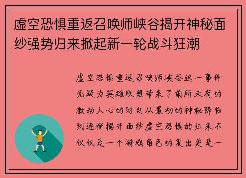 虚空恐惧重返召唤师峡谷揭开神秘面纱强势归来掀起新一轮战斗狂潮