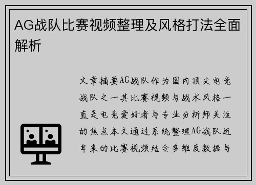 AG战队比赛视频整理及风格打法全面解析