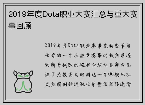 2019年度Dota职业大赛汇总与重大赛事回顾