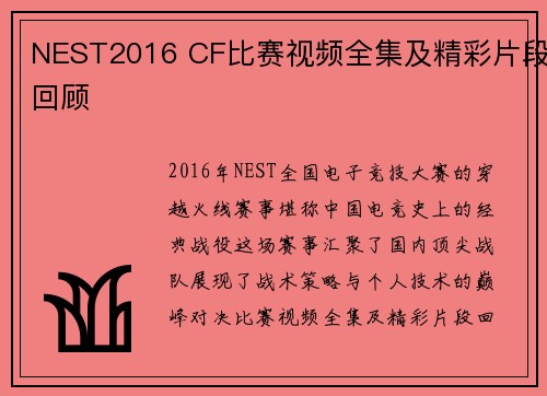 NEST2016 CF比赛视频全集及精彩片段回顾