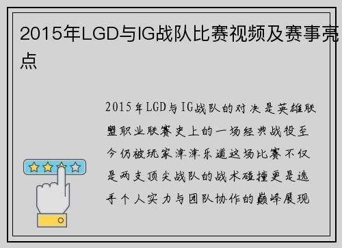 2015年LGD与IG战队比赛视频及赛事亮点
