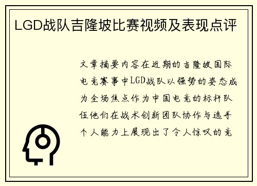 LGD战队吉隆坡比赛视频及表现点评