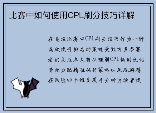 比赛中如何使用CPL刷分技巧详解