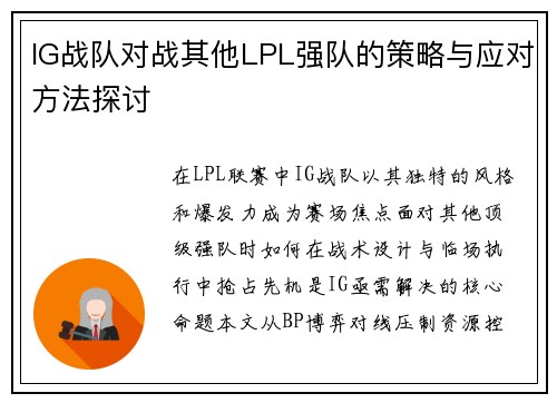 IG战队对战其他LPL强队的策略与应对方法探讨