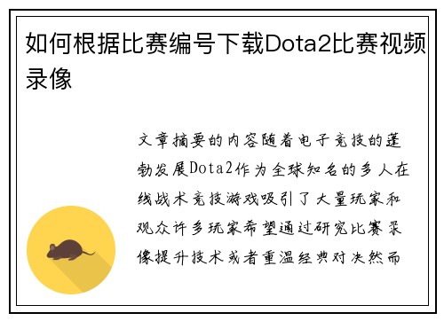 如何根据比赛编号下载Dota2比赛视频录像