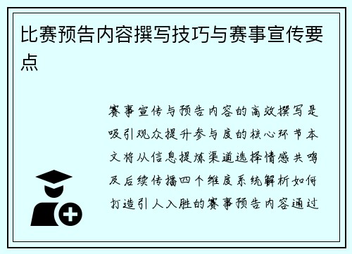 比赛预告内容撰写技巧与赛事宣传要点