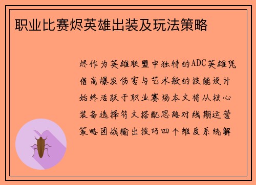 职业比赛烬英雄出装及玩法策略