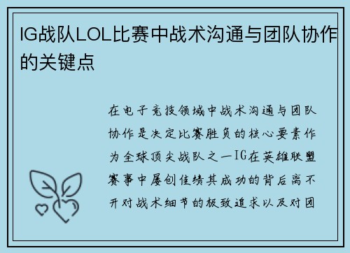 IG战队LOL比赛中战术沟通与团队协作的关键点
