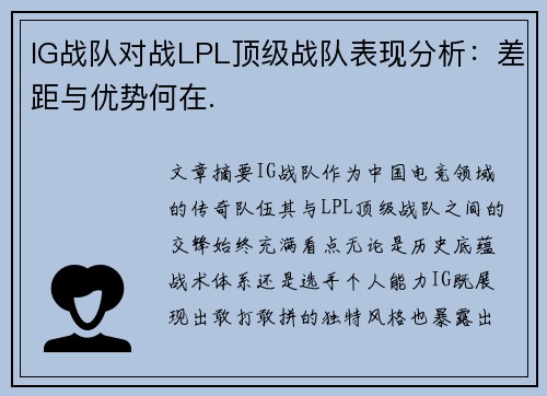 IG战队对战LPL顶级战队表现分析：差距与优势何在.