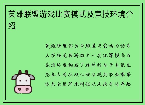 英雄联盟游戏比赛模式及竞技环境介绍