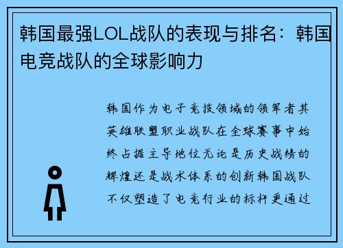 韩国最强LOL战队的表现与排名：韩国电竞战队的全球影响力