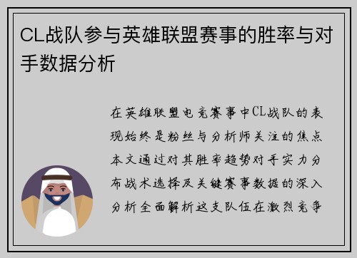CL战队参与英雄联盟赛事的胜率与对手数据分析