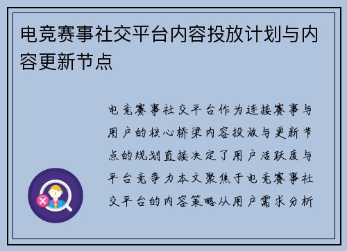 电竞赛事社交平台内容投放计划与内容更新节点