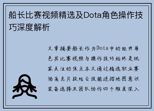 船长比赛视频精选及Dota角色操作技巧深度解析