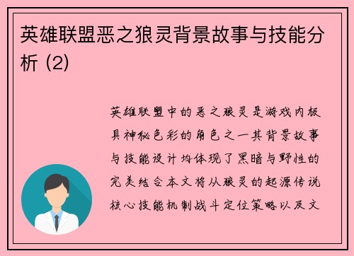 英雄联盟恶之狼灵背景故事与技能分析 (2)