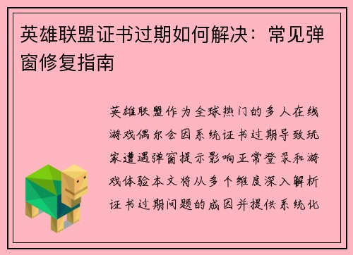 英雄联盟证书过期如何解决：常见弹窗修复指南