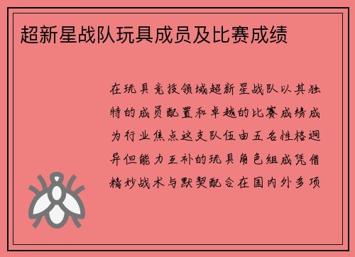 超新星战队玩具成员及比赛成绩