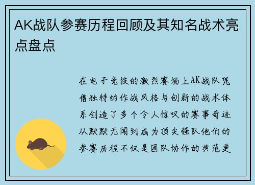 AK战队参赛历程回顾及其知名战术亮点盘点