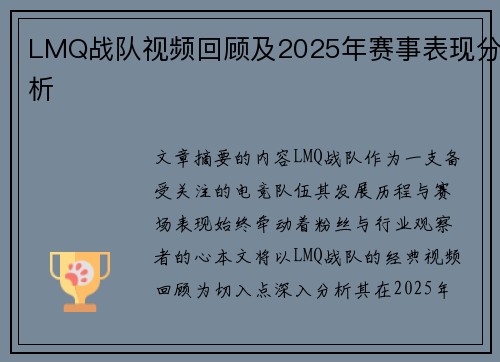 LMQ战队视频回顾及2025年赛事表现分析