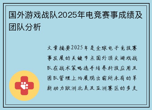 国外游戏战队2025年电竞赛事成绩及团队分析