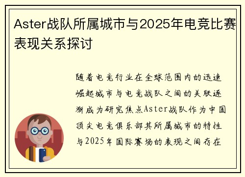 Aster战队所属城市与2025年电竞比赛表现关系探讨