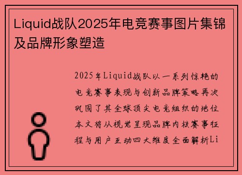 Liquid战队2025年电竞赛事图片集锦及品牌形象塑造