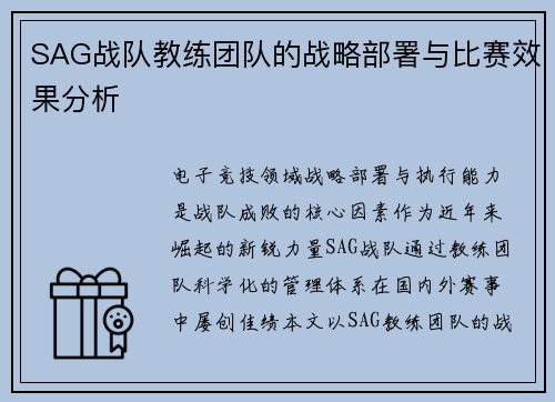 SAG战队教练团队的战略部署与比赛效果分析