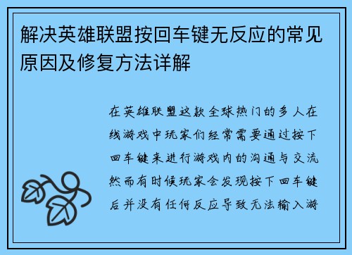 解决英雄联盟按回车键无反应的常见原因及修复方法详解