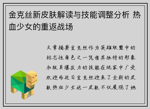 金克丝新皮肤解读与技能调整分析 热血少女的重返战场