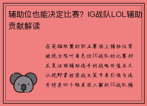 辅助位也能决定比赛？IG战队LOL辅助贡献解读