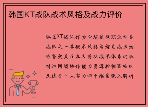 韩国KT战队战术风格及战力评价